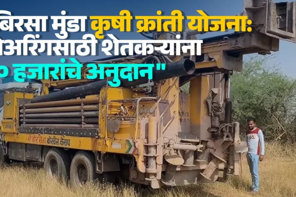 “बिरसा मुंडा कृषी क्रांती योजना: बोअरिंगसाठी शेतकऱ्यांना ४० हजारांचे अनुदान”